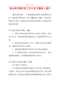 物业秩序维护部工作计划【最新4篇】