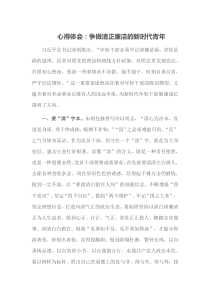 心得体会争做清正廉洁的新时代青年