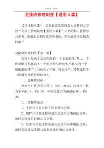 交接班管理制度【通用5篇】