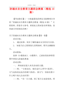 防溺水安全教育主题班会教案（精选10篇）