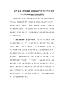 坚守信仰清正廉洁营造风清气正良好政治生态机关干部交流发言材料