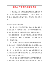 建筑公司管理制度精编4篇