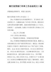 银行信贷部门年终工作总结范文3篇
