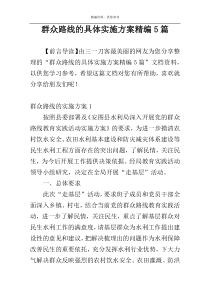 群众路线的具体实施方案精编5篇