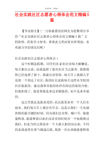社会实践社区志愿者心得体会范文精编5篇