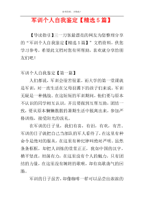 军训个人自我鉴定【精选5篇】