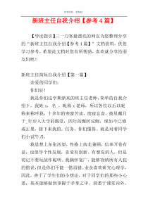 新班主任自我介绍【参考4篇】