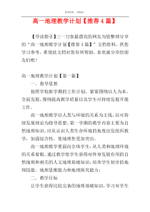高一地理教学计划【推荐4篇】
