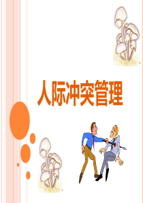 培训课程之人际冲突管理