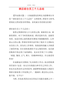 酒店前台员工个人总结