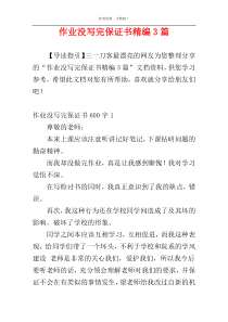 作业没写完保证书精编3篇
