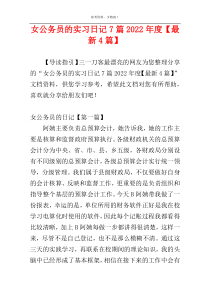 女公务员的实习日记7篇2022年度【最新4篇】