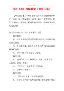 古诗《画》精编教案（通用4篇）