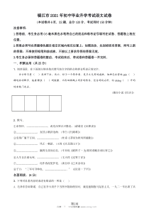 镇江市2021年中考语文真题试卷及参考答案