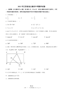 连云港市2021年中考数学真题试卷试题答案解析