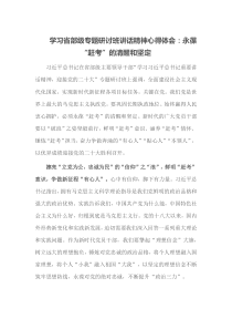 学习省部级专题研讨班讲话精神心得体会永葆赶考的清醒和坚定
