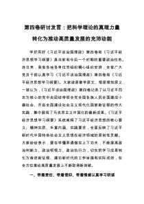 第四卷研讨发言把科学理论的真理力量转化为推动高质量发展的充沛动能