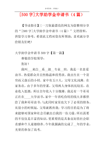 [500字]大学助学金申请书（4篇）