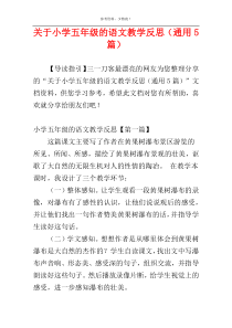 关于小学五年级的语文教学反思（通用5篇）