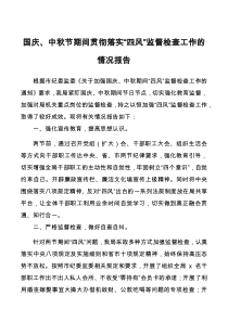 国庆中秋节期间贯彻落实四风监督检查工作的情况报告