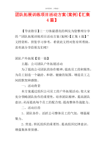 团队拓展训练项目活动方案(案例)【汇集4篇】