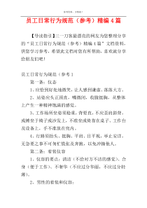 员工日常行为规范（参考）精编4篇