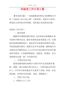 实验室工作计划5篇