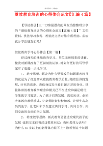 继续教育培训的心得体会范文【汇编4篇】
