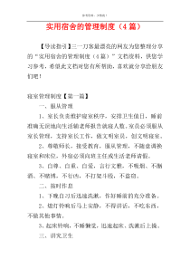 实用宿舍的管理制度（4篇）
