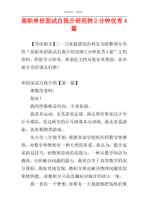 高职单招面试自我介绍范例2分钟优秀4篇
