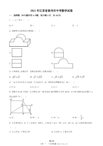 泰州市2021年中考数学真题试卷试题答案解析