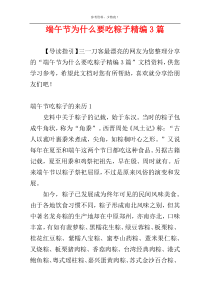 端午节为什么要吃粽子精编3篇