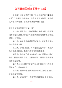 公司管理的制度【推荐4篇】