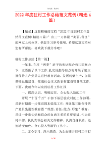 2022年度驻村工作总结范文范例（精选4篇）