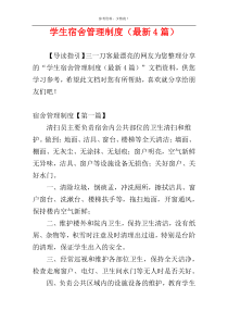 学生宿舍管理制度（最新4篇）