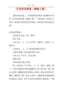 汉语拼音教案（精编5篇）