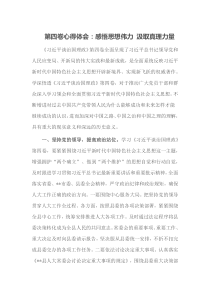 第四卷心得体会感悟思想伟力汲取真理力量