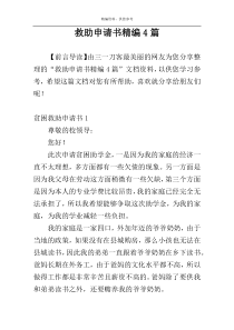 救助申请书精编4篇