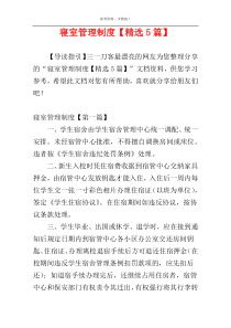 寝室管理制度【精选5篇】