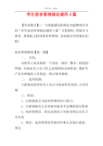 学生宿舍管理规定通用4篇