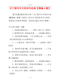 关于描写冬天的诗句经典【精编4篇】