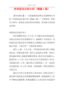 单招面试自我介绍（精编4篇）