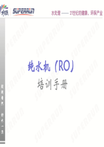 培训资料--RO机工作原理及注意事项