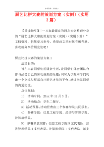 厨艺比拼大赛的策划方案（实例）（实用3篇）