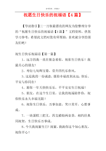祝愿生日快乐的祝福语【4篇】
