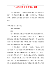 个人的求职信【汇编4篇】