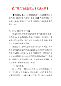 药厂的实习报告范文【汇集4篇】