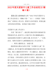 2022年度关爱留守儿童工作总结范文（精编5篇）