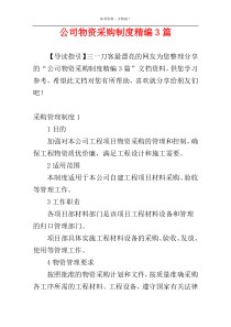 公司物资采购制度精编3篇