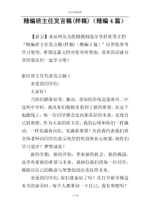 精编班主任发言稿(样稿)（精编4篇）